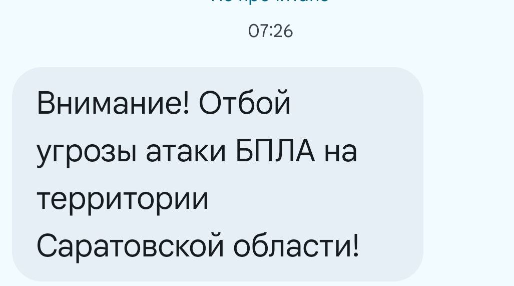 Отбой угрозы атаки вражеских беспилотников объявлен в Саратовской области